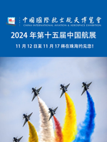 第十五屆中國國際航空航天博覽會(huì)